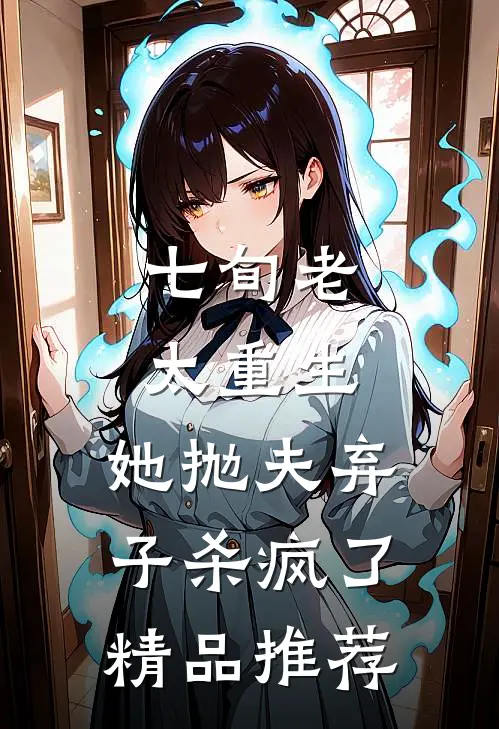 七旬老太重生，她抛夫弃子杀疯了精品推荐
