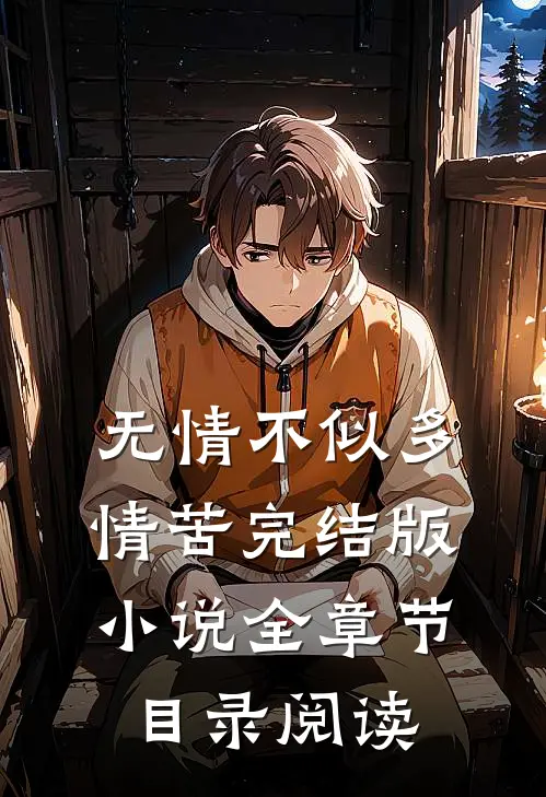 无情不似多情苦完结版小说全章节目录阅读