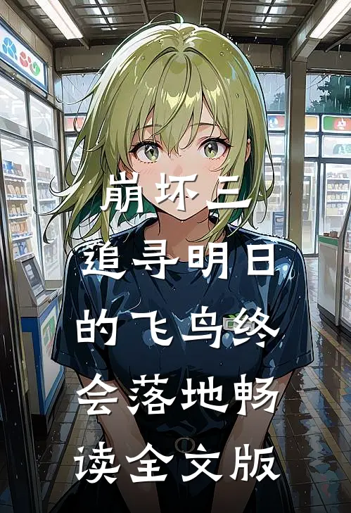 崩坏三：追寻明日的飞鸟终会落地畅读全文版