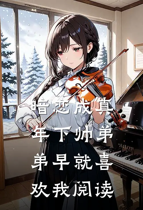 暗恋成真：年下帅弟弟早就喜欢我阅读
