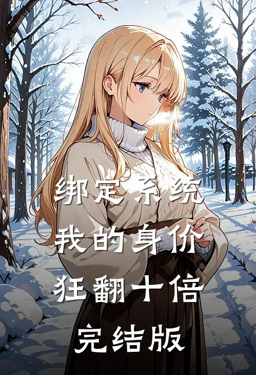 绑定系统：我的身价狂翻十倍完结版