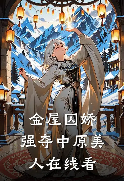 金屋囚娇：强夺中原美人在线看