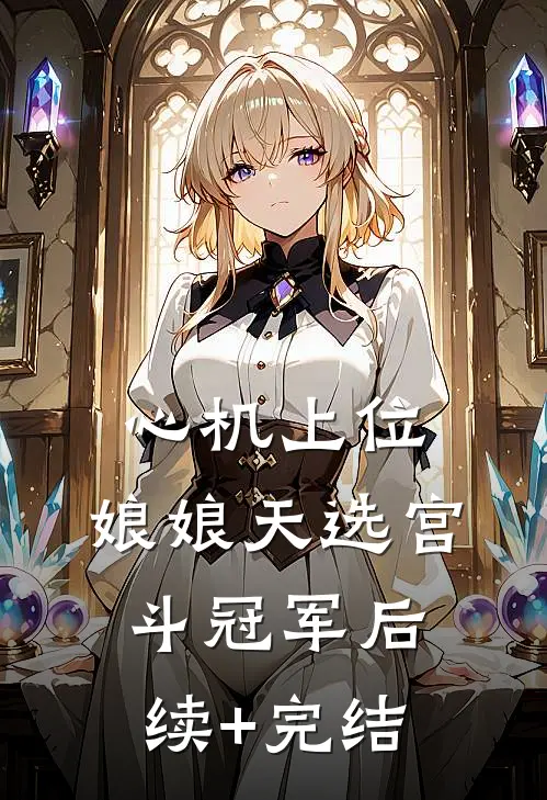 心机上位，娘娘天选宫斗冠军后续+完结