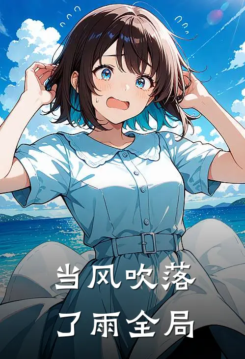 当风吹落了雨全局