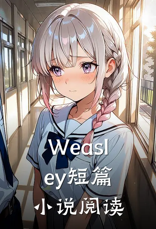 Weasley短篇小说阅读
