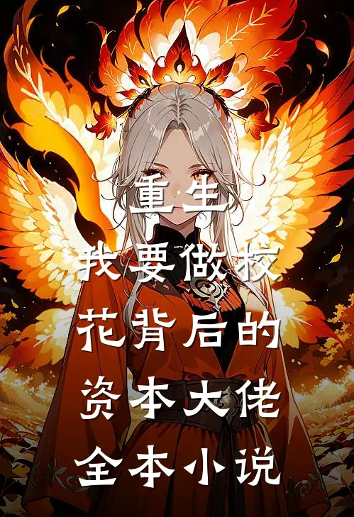 重生：我要做校花背后的资本大佬全本小说