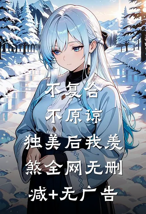 不复合，不原谅，独美后我羡煞全网无删减+无广告