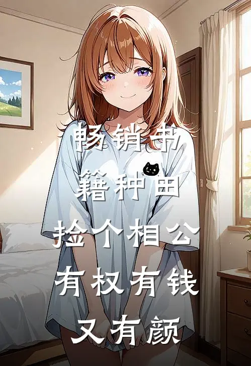 畅销书籍种田：捡个相公有权有钱又有颜