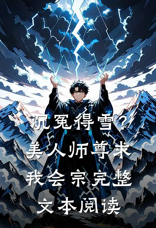 沉冤得雪？美人师尊求我会宗完整文本阅读