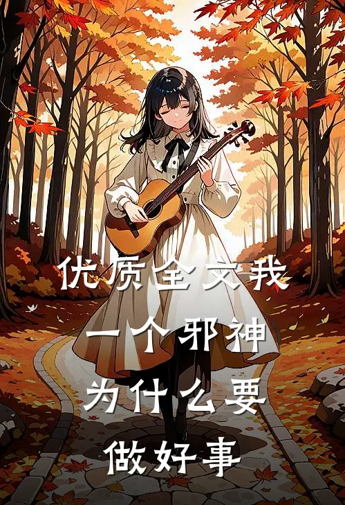 优质全文我一个邪神，为什么要做好事