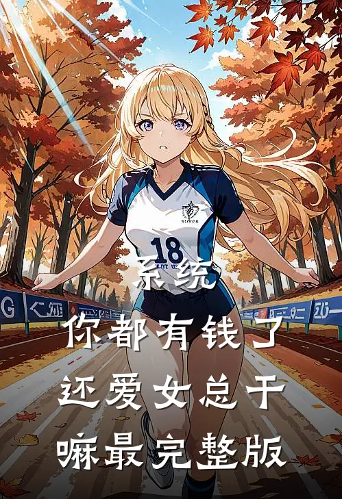 系统：你都有钱了，还爱女总干嘛最完整版