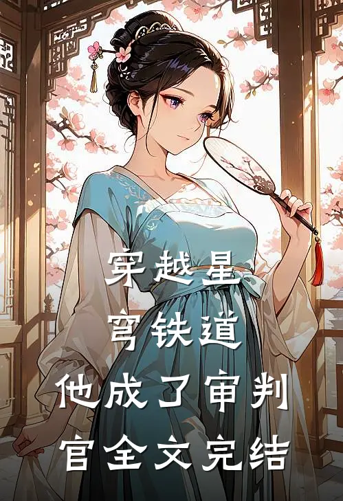穿越星穹铁道,他成了审判官全文完结