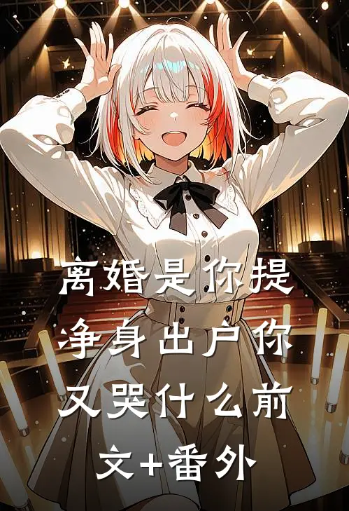 离婚是你提，净身出户你又哭什么前文+番外