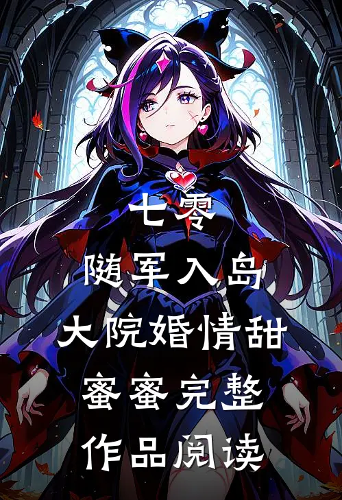 七零：随军入岛，大院婚情甜蜜蜜完整作品阅读