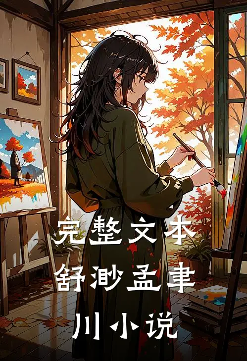 完整文本舒渺孟聿川小说