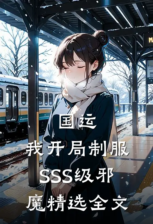 国运：我开局制服SSS级邪魔精选全文