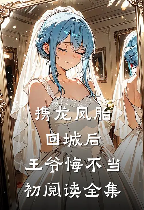 携龙凤胎回城后，王爷悔不当初阅读全集