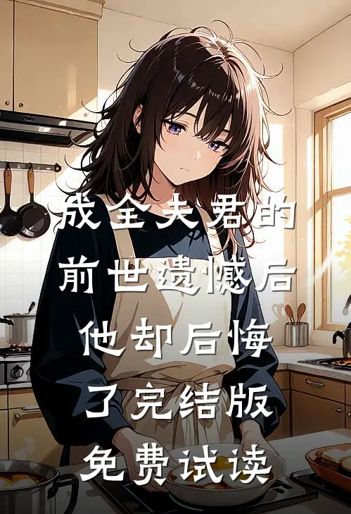 成全夫君的前世遗憾后，他却后悔了完结版免费试读