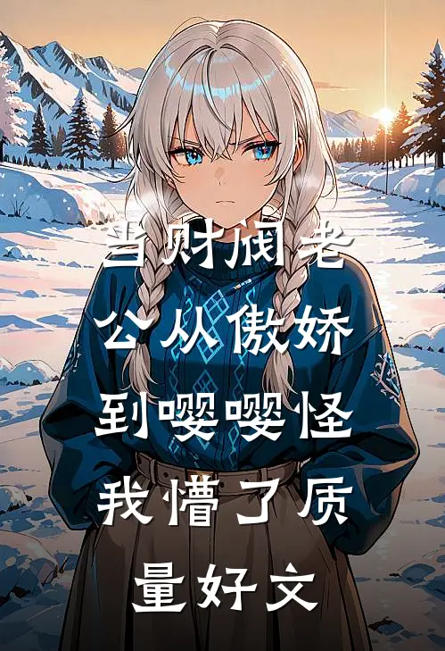 当财阀老公从傲娇到嘤嘤怪，我懵了质量好文