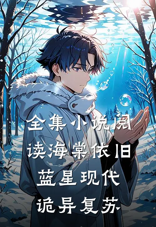 全集小说阅读海棠依旧：蓝星现代诡异复苏