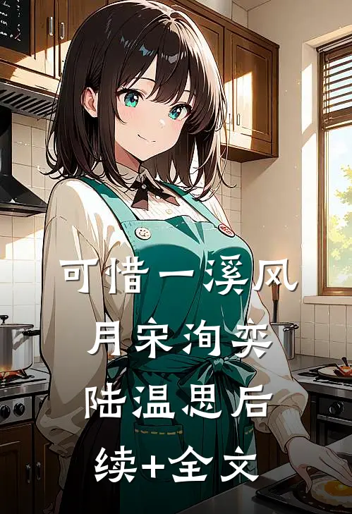 可惜一溪风月宋洵奕陆温思后续+全文