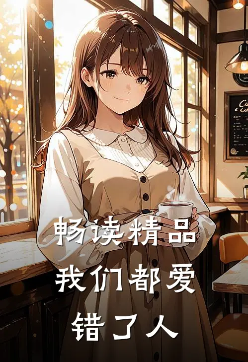 畅读精品我们都爱错了人