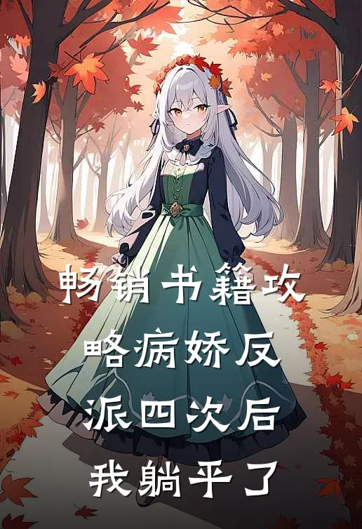 畅销书籍攻略病娇反派四次后，我躺平了