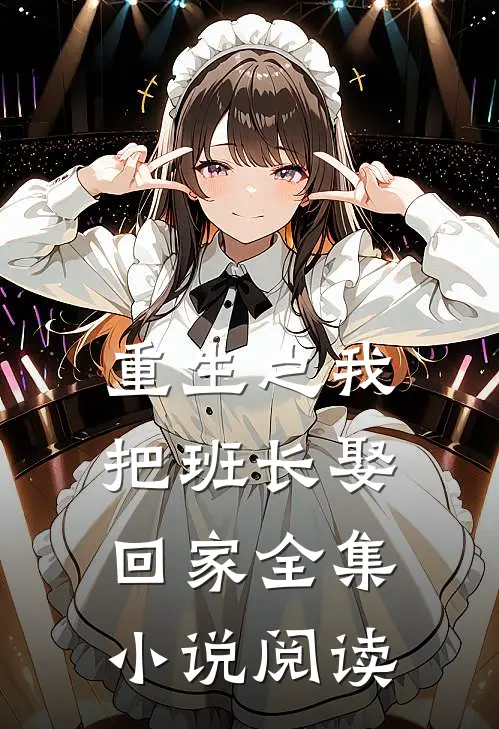 重生之我把班长娶回家全集小说阅读
