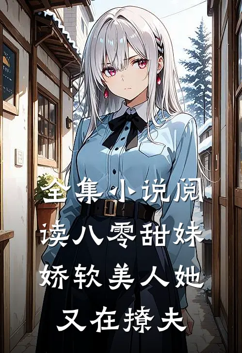 全集小说阅读八零甜妹：娇软美人她又在撩夫