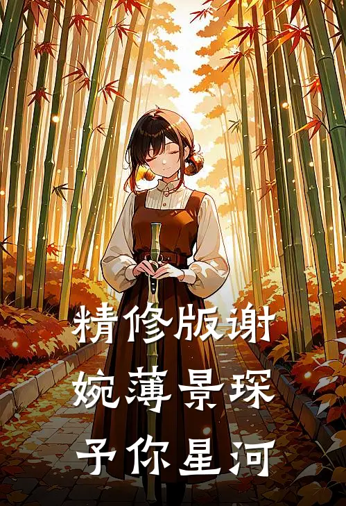 精修版谢婉薄景琛《予你星河》