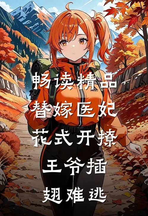 畅读精品替嫁医妃花式开撩，王爷插翅难逃