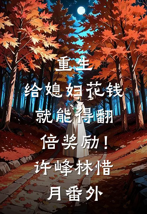 重生：给媳妇花钱就能得翻倍奖励！许峰林惜月番外