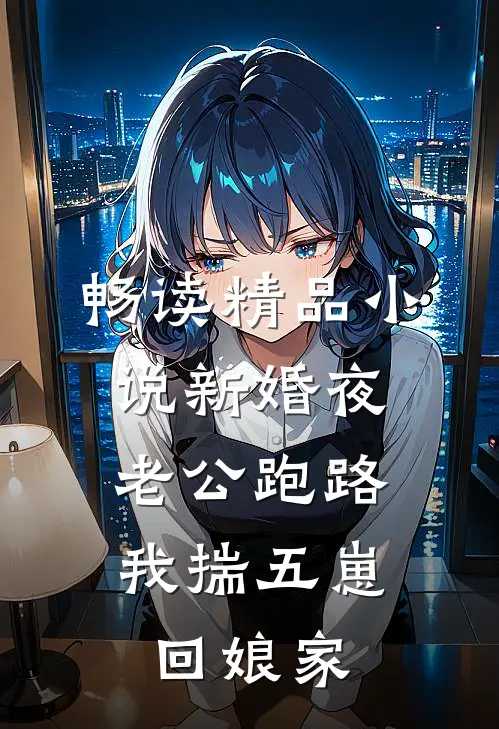 畅读精品小说新婚夜老公跑路，我揣五崽回娘家