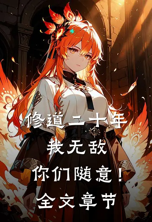 修道二十年，我无敌，你们随意！全文章节