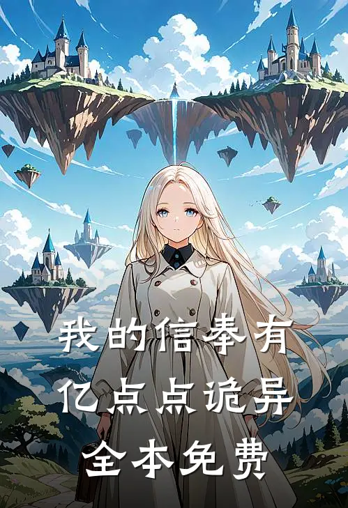 我的信奉有亿点点诡异全本免费