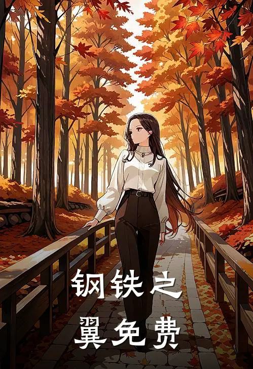 钢铁之翼免费