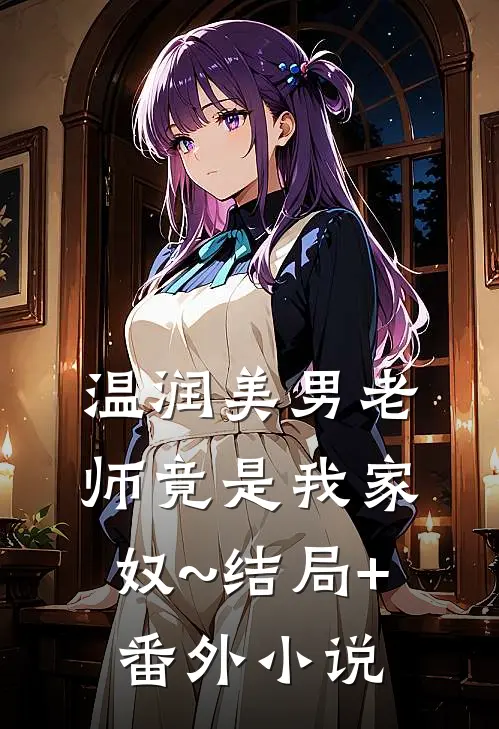 温润美男老师竟是我家奴~结局+番外小说