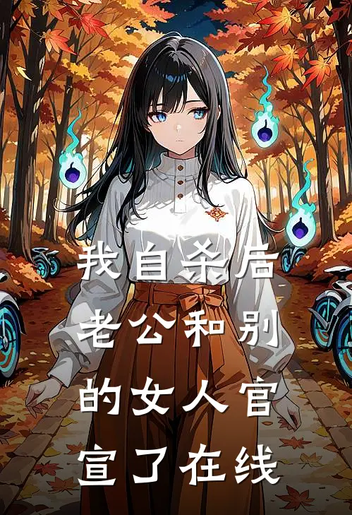 我自杀后，老公和别的女人官宣了在线