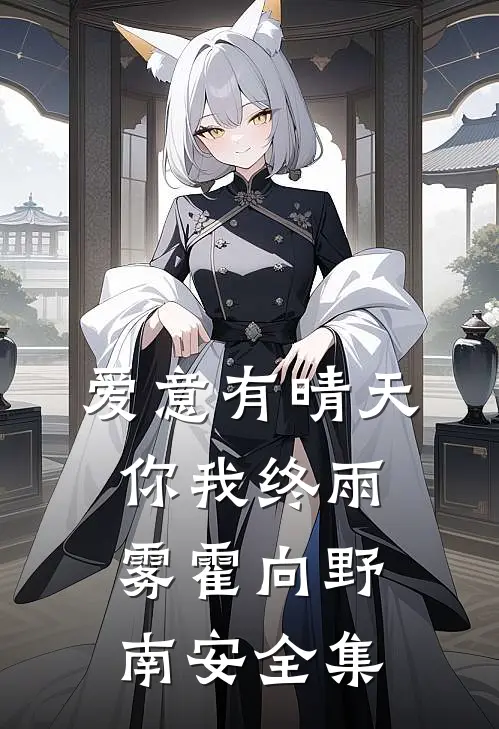 爱意有晴天，你我终雨雾霍向野南安全集