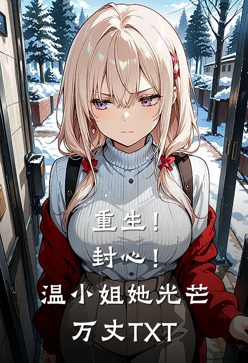 重生！封心！温小姐她光芒万丈TXT