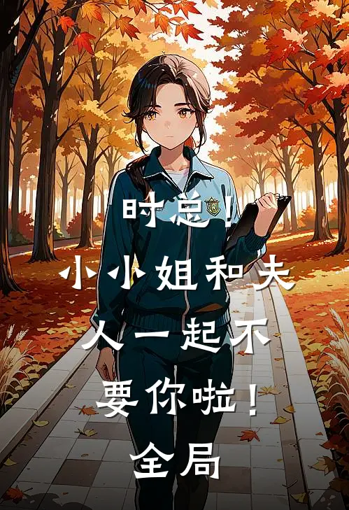 时总！小小姐和夫人一起不要你啦！全局