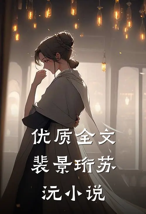 优质全文裴景珩苏沅小说