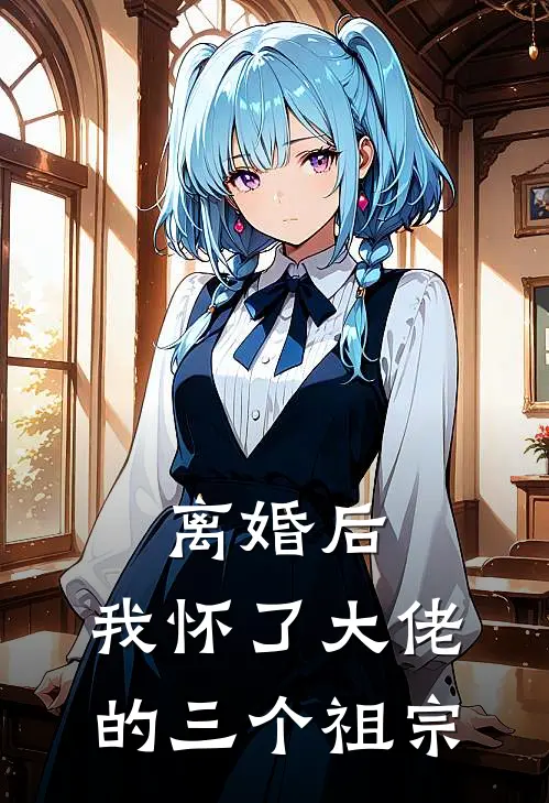 离婚后，我怀了大佬的三个祖宗
