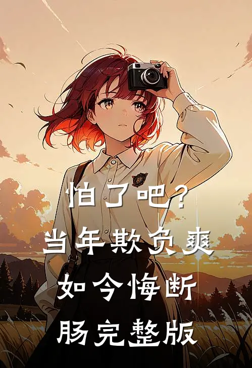 怕了吧？当年欺负爽，如今悔断肠完整版