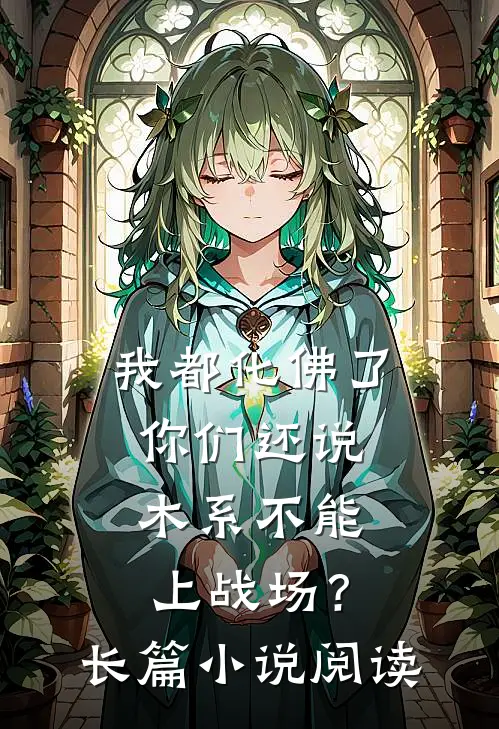 我都化佛了，你们还说木系不能上战场？长篇小说阅读