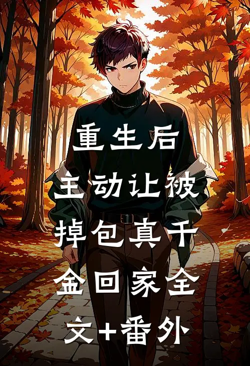 重生后，主动让被掉包真千金回家全文+番外