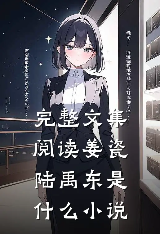 完整文集阅读姜瓷陆禹东是什么小说