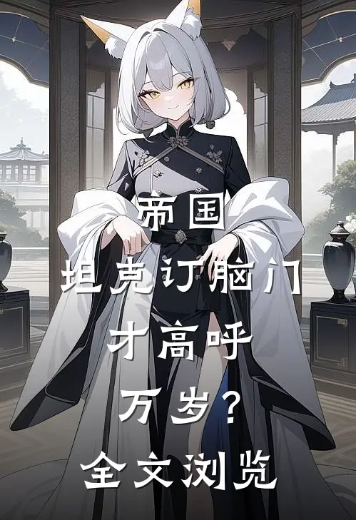 帝国：坦克订脑门，才高呼万岁？全文浏览