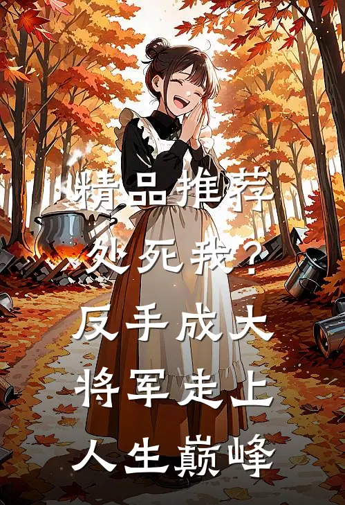 精品推荐处死我？反手成大将军走上人生巅峰