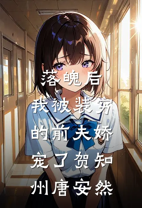 落魄后，我被装穷的前夫娇宠了贺知州唐安然
